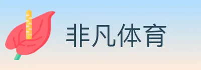 非凡体育 logo